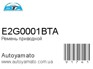 Ролик натяжителя E2G0001BTA (BTA)